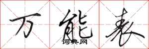 田英章万能表行书怎么写