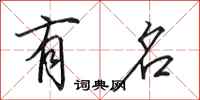 田英章有名行书怎么写