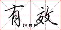 田英章有效行书怎么写