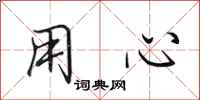 田英章用心行书怎么写