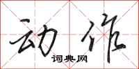 田英章动作行书怎么写