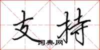 田英章支持行书怎么写
