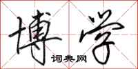田英章博学行书怎么写