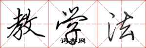 田英章教学法行书怎么写