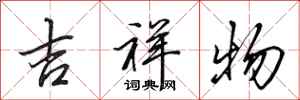田英章吉祥物行书怎么写