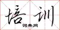 田英章培训行书怎么写