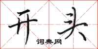 田英章开头行书怎么写