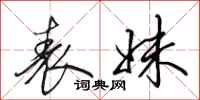 田英章表妹行书怎么写