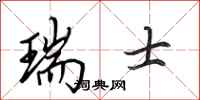 田英章瑞士行书怎么写