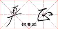 田英章严正行书怎么写