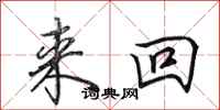 田英章来回行书怎么写