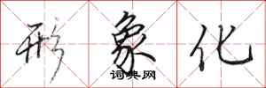 田英章形象化行书怎么写