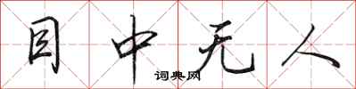 田英章目中无人行书怎么写