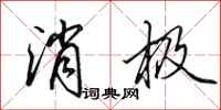 田英章消极行书怎么写