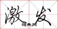 田英章激发行书怎么写