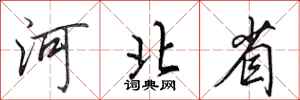 田英章河北省行书怎么写