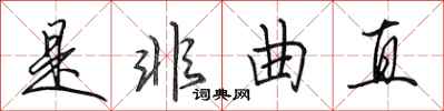 田英章是非曲直行书怎么写