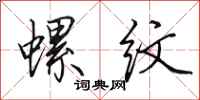 田英章螺纹行书怎么写