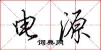 田英章电源行书怎么写