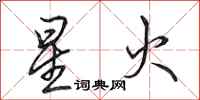 田英章星火行书怎么写