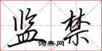 田英章监禁行书怎么写