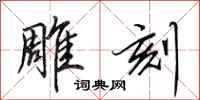 田英章雕刻行书怎么写