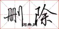 田英章删除行书怎么写