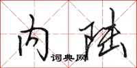 田英章内陆行书怎么写