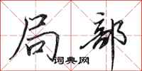 田英章局部行书怎么写