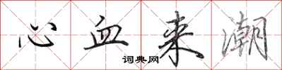 田英章心血来潮行书怎么写