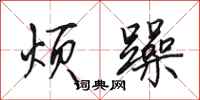田英章烦躁行书怎么写