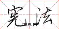 田英章宪法行书怎么写