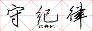 田英章守纪律行书怎么写