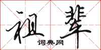 田英章祖辈行书怎么写