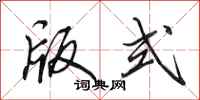 田英章版式行书怎么写
