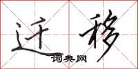 田英章迁移行书怎么写