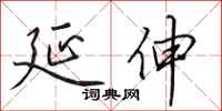 田英章延伸行书怎么写