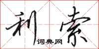 田英章利索行书怎么写