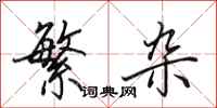 田英章繁杂行书怎么写