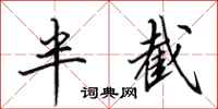 田英章半截行书怎么写