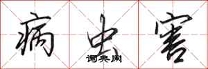 田英章病虫害行书怎么写