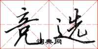 田英章竞选行书怎么写
