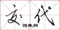 田英章交代行书怎么写