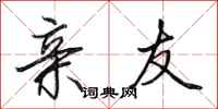 田英章亲友行书怎么写