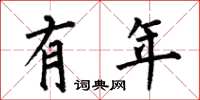 何伯昌有年楷书怎么写