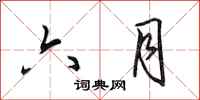 田英章六月行书怎么写