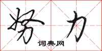 田英章努力行书怎么写