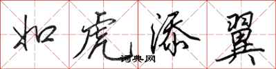 田英章如虎添翼行书怎么写