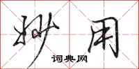 田英章妙用行书怎么写