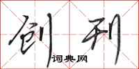 田英章创刊行书怎么写